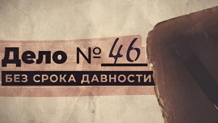 Постер Дело № 46. Без срока давности