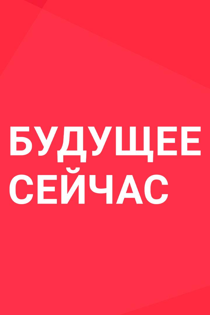 Будущее сейчас (buduschee-sejchas) Документальный сериал