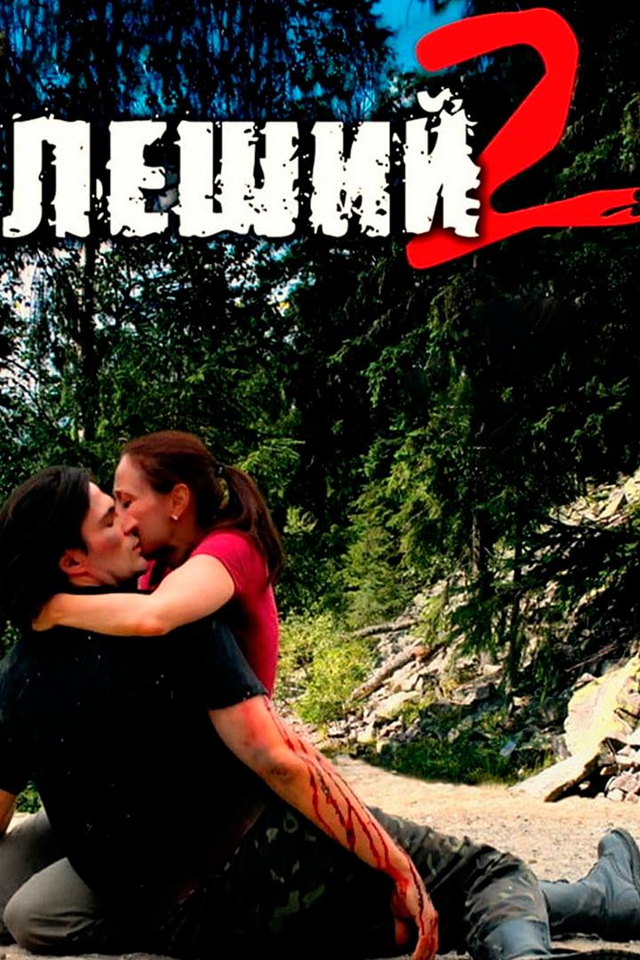Леший-2 (leshij-2) Сериал 2008