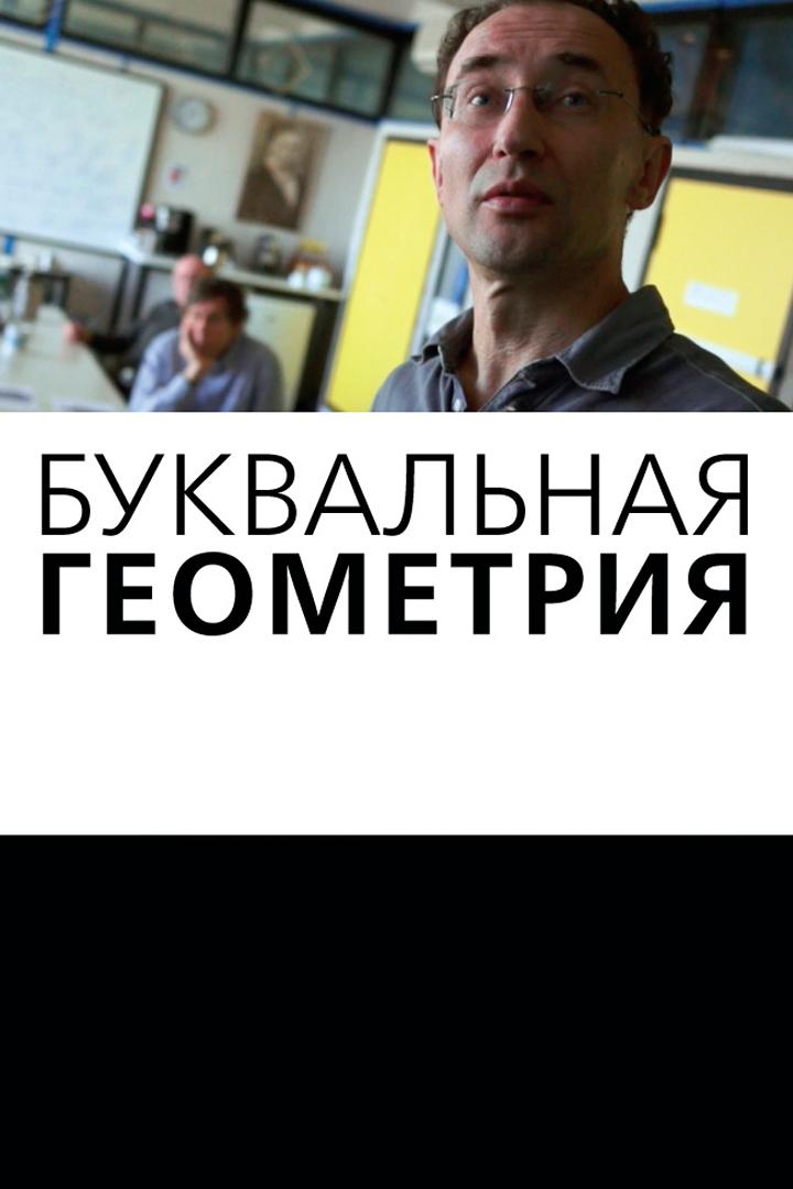 Буквальная геометрия (bukvalnaja-geometrija) Документальный фильм