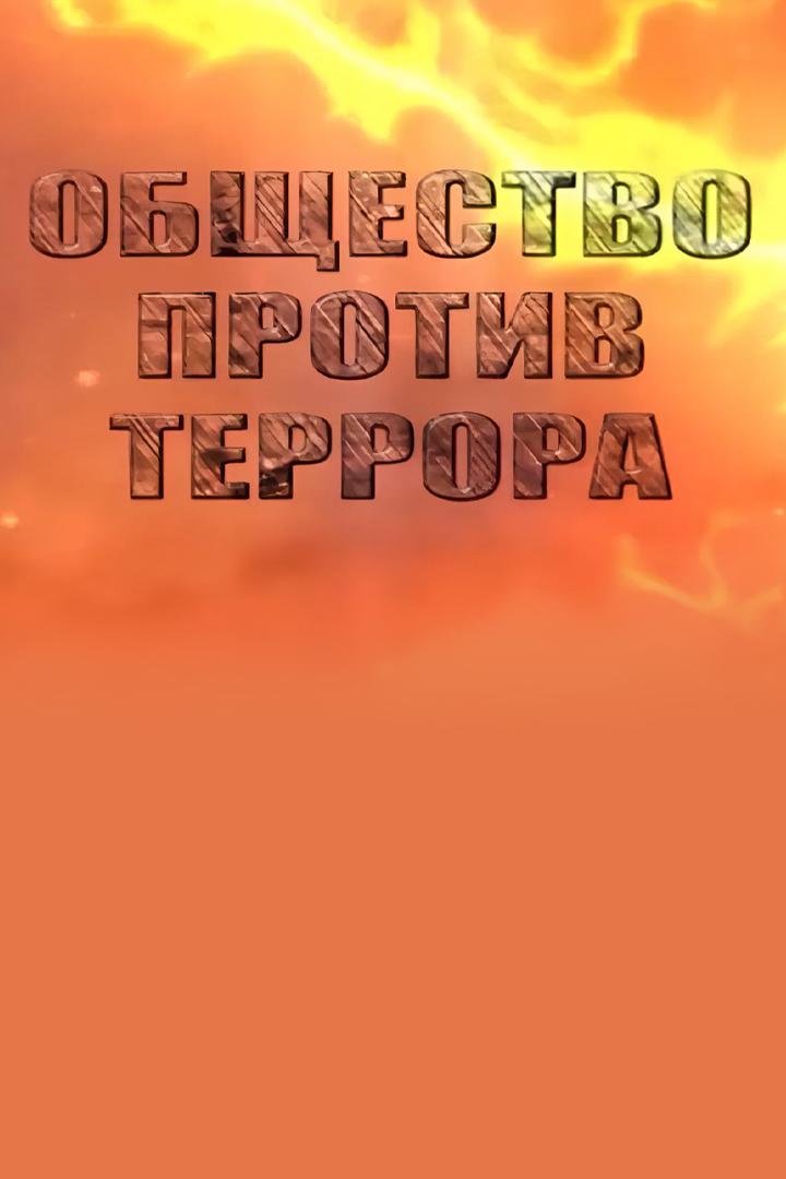 Общество против террора (obschestvo-protiv-terrora) Документальный фильм