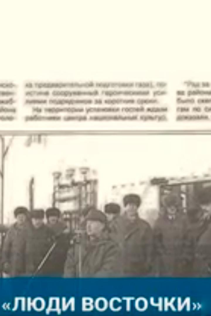 Люди Восточки (ljudi-vostochki) Документальный фильм
