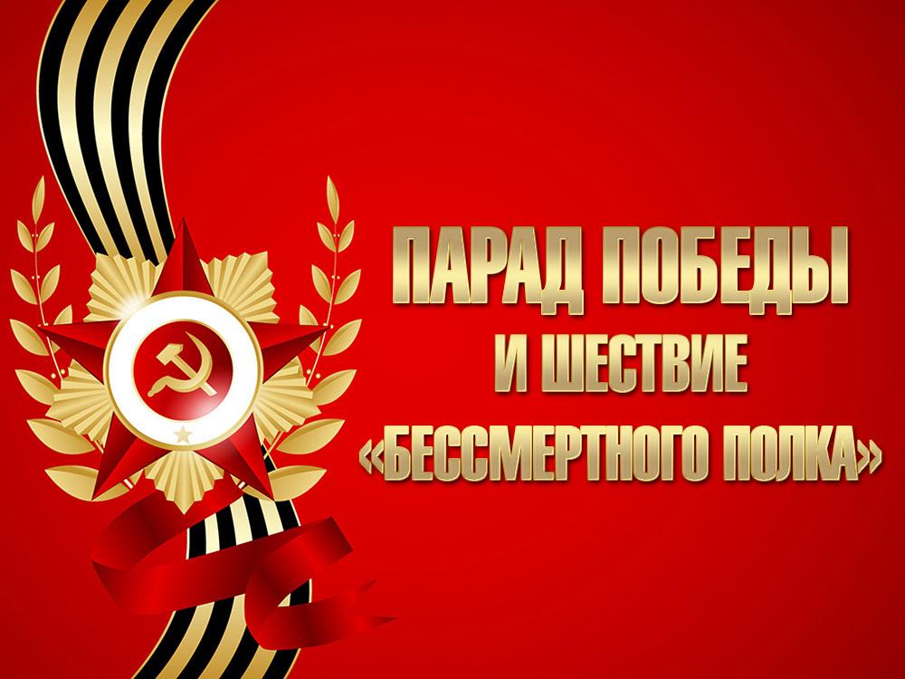 Парад Победы и шествие «Бессмертного полка» (parad-pobedy-i-shestvie-bessmertnogo-polka) Другое
