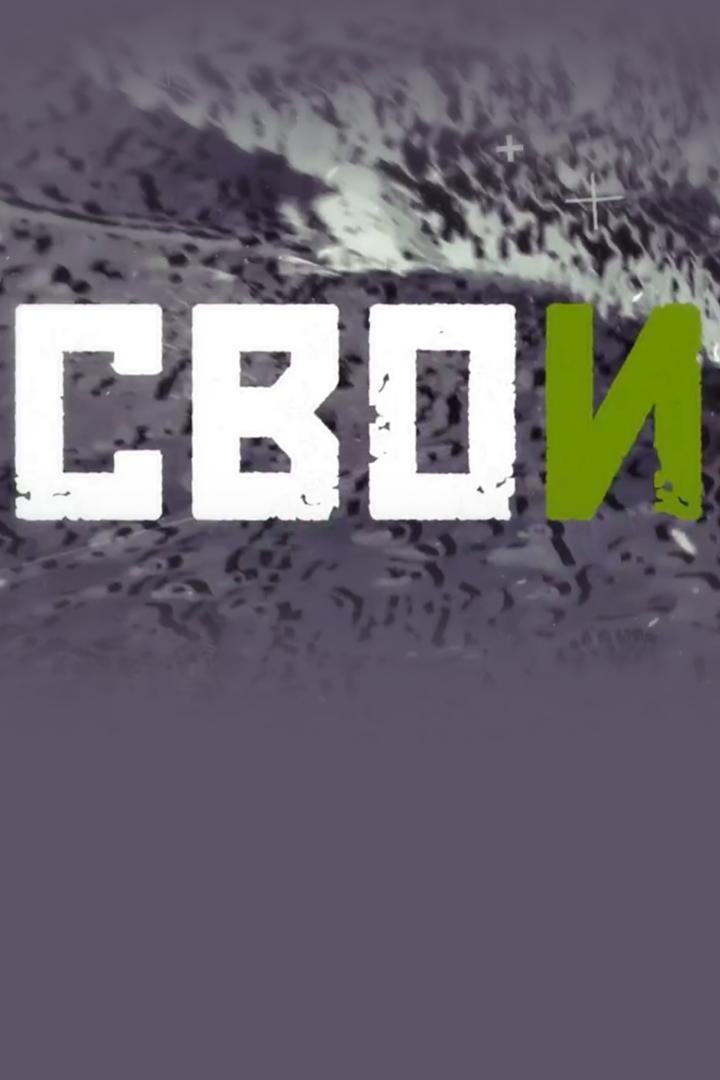 Свои (svoi) Новости