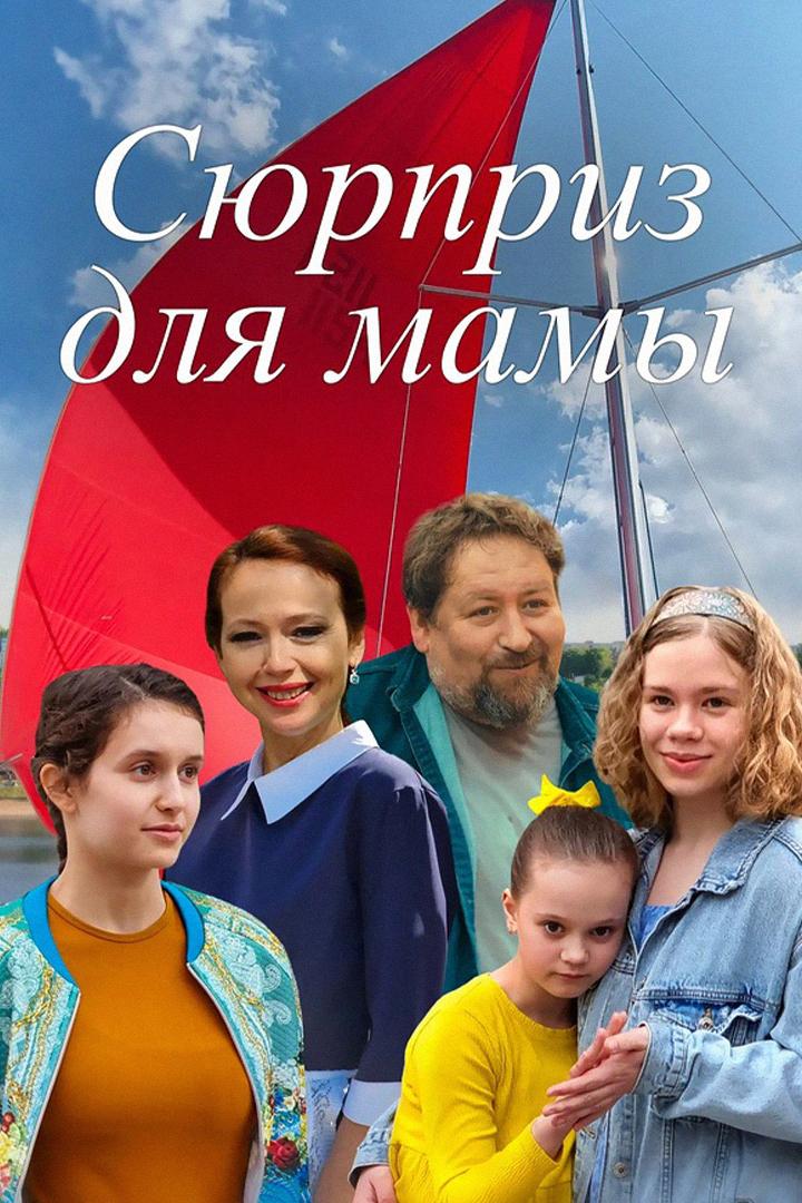 Сюрприз для мамы (sjurpriz-dlja-mamy) Сериал 2023
