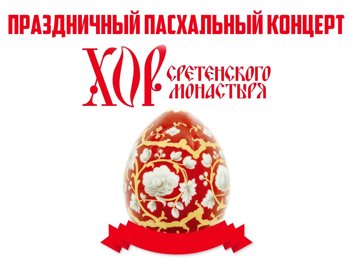 Праздничный Пасхальный концерт хора Сретенского Монастыря (prazdnichnyj-pashalnyj-kontsert-hora-sretenskogo-monastyrja) Досуг, хобби