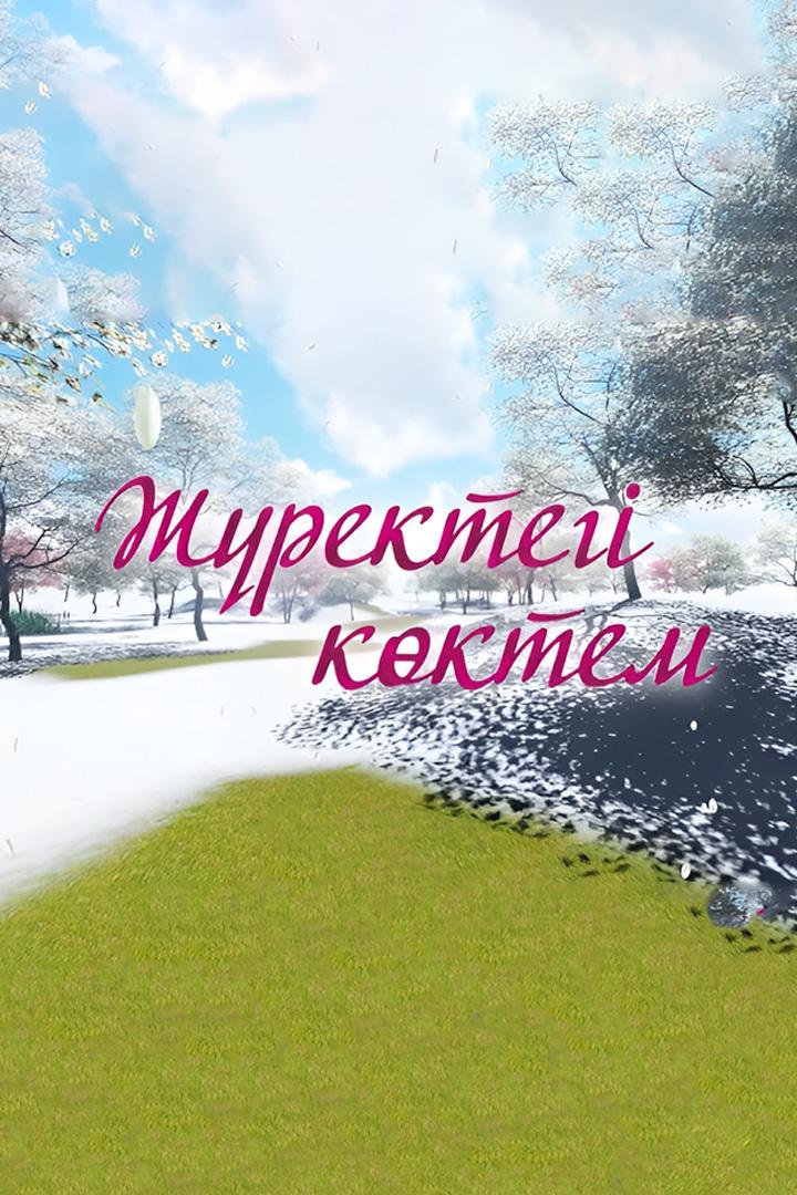 Концерт. «Жүректегі көктем» Нұрлан Өнербаев (kontsert-zhrekteg-kktem-nrlan-nerbaev) Музыка