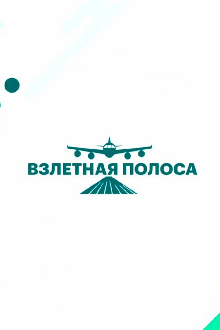 Взлётная полоса (vzletnaja-polosa) Досуг, хобби
