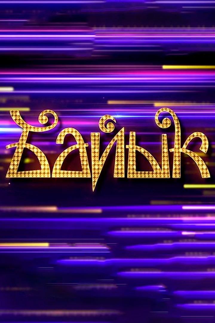 Детский Байык-2024 (detskij-bajyk-2024) Досуг, хобби