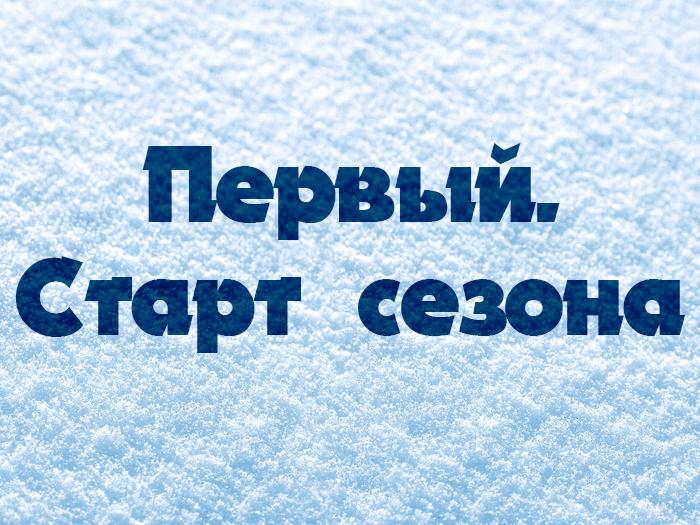 Первый. Старт сезона (pervyj-start-sezona) ТВ-шоу