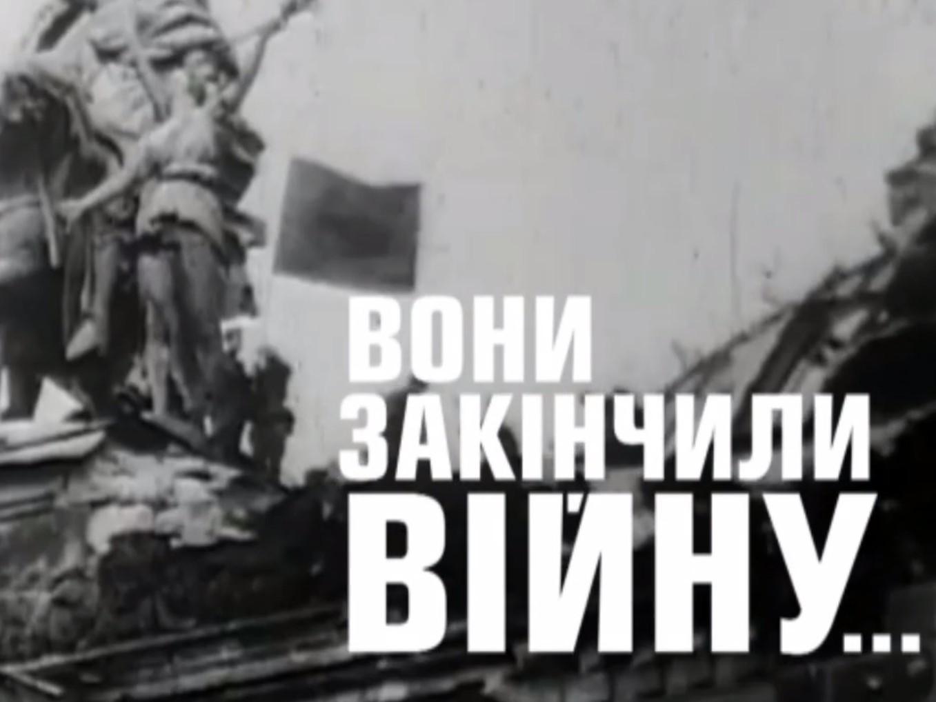 Они закончили войну (oni-zakonchili-vojnu) Документальный фильм