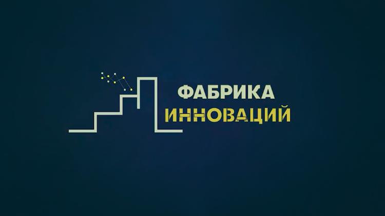 Постер Фабрика инноваций