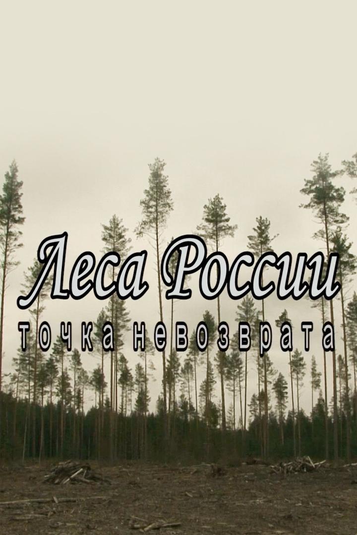 Леса России. Точка невозврата (lesa-rossii-tochka-nevozvrata) Документальный фильм