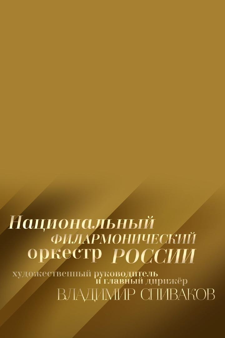 Владимир Спиваков и Национальный филармонический оркестр России в Концертном зале имени П.И. Чайковского (vladimir-spivakov-i-natsionalnyj-filarmonicheskij-orkestr-rossii-v-kontsertnom-zale-imeni-pi-chajkovskogo) Музыка