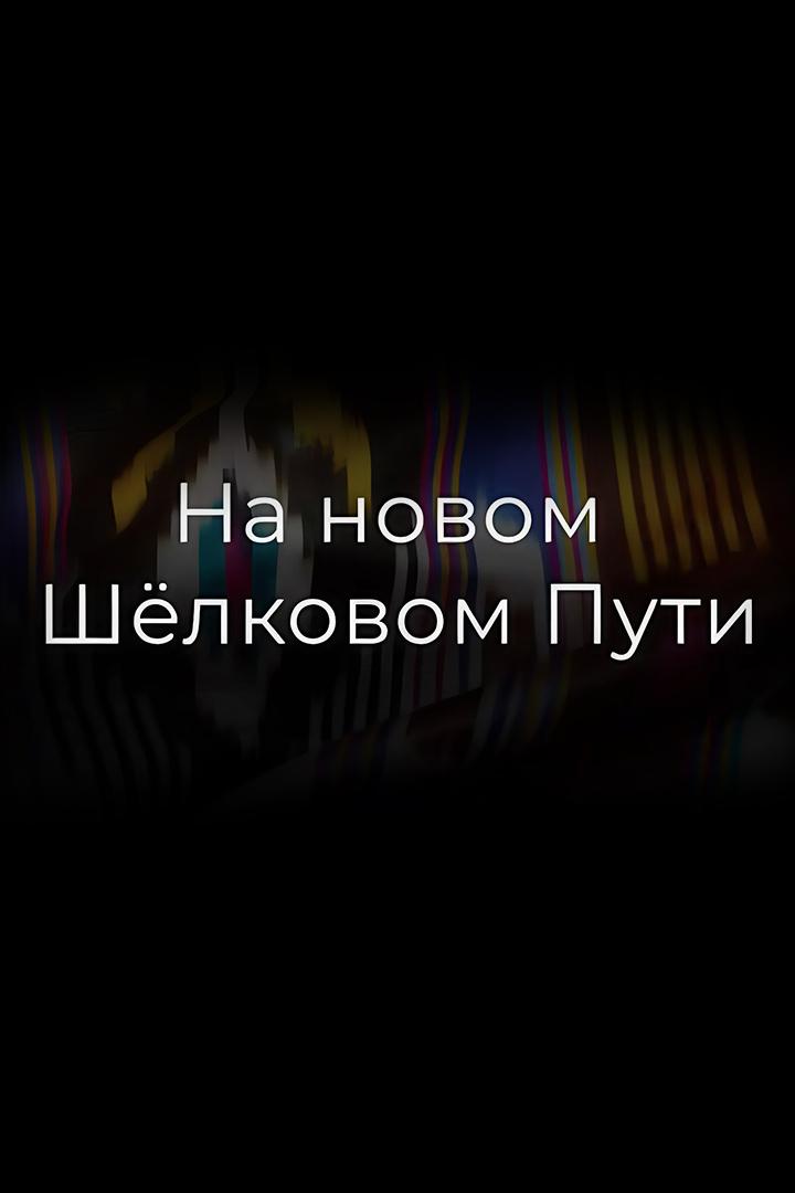 На новом Шёлковом пути (na-novom-shelkovom-puti) Документальный фильм