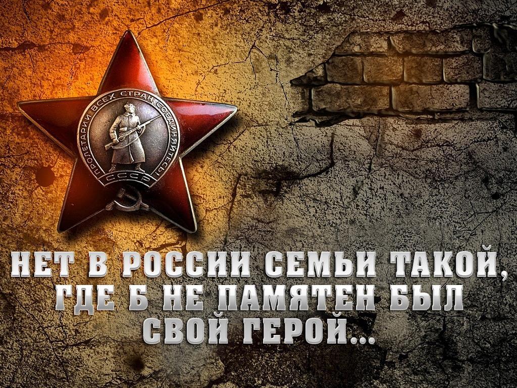 Нет в России семьи такой, где б не памятен был свой герой… (net-v-rossii-semi-takoj-gde-b-ne-pamjaten-byl-svoj-geroj) Досуг, хобби