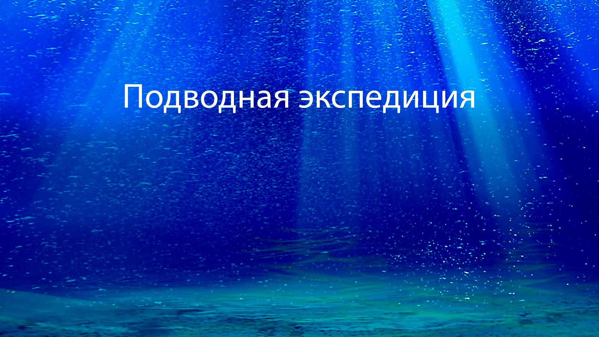 Подводная экспедиция (podvodnaja-ekspeditsija) Познавательное