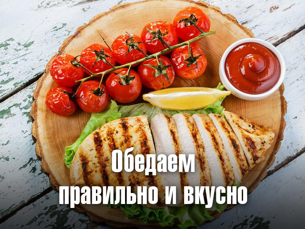 Обедаем правильно и вкусно (obedaem-pravilno-i-vkusno) Досуг, хобби