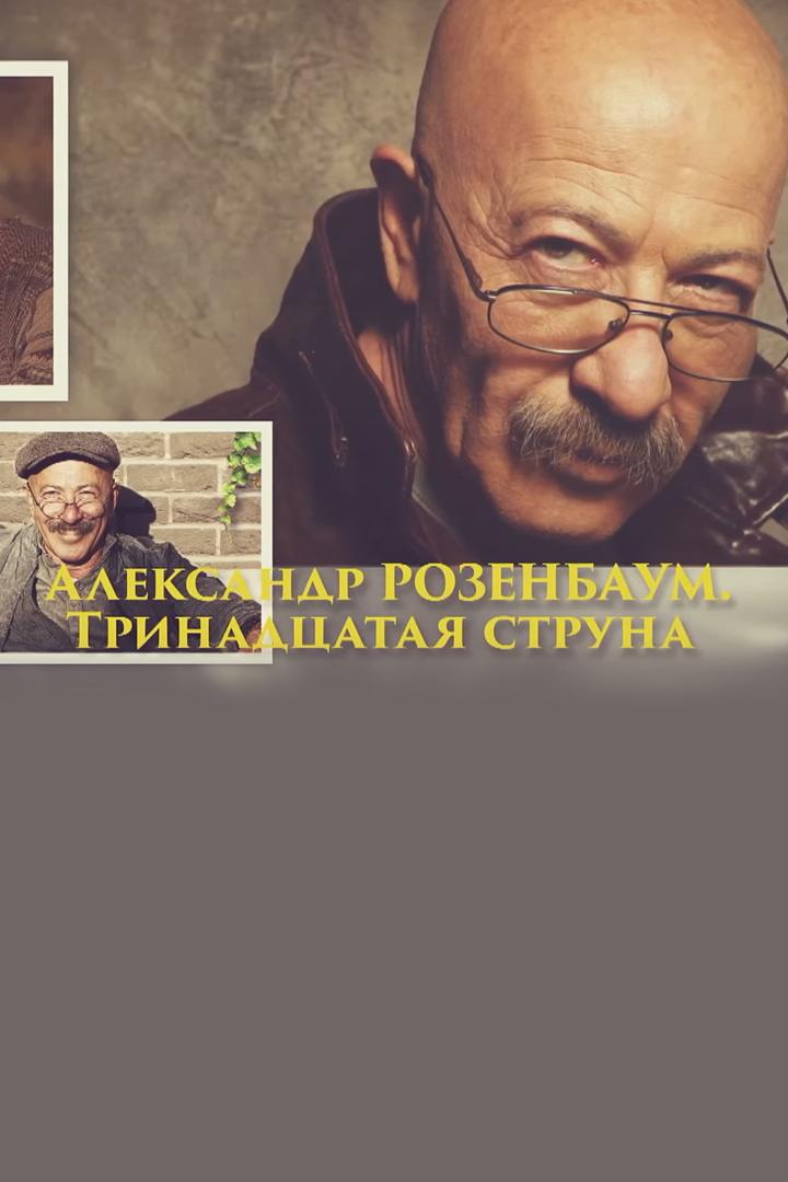 Александр Розенбаум. 13-ая струна (aleksandr-rozenbaum-13-aja-struna) Документальный фильм