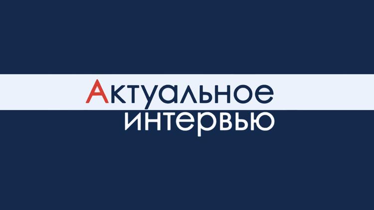 Постер Актуальное интервью