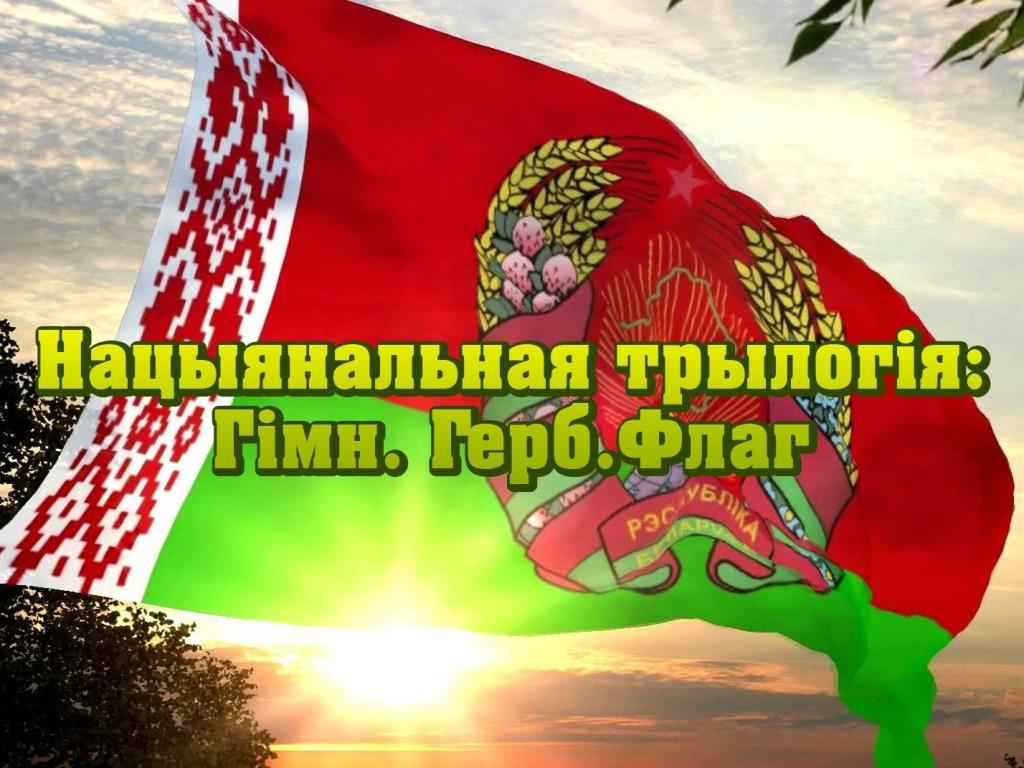 Нацыянальная трылогія: Гімн. Герб.Флаг (natsyjanalnaja-trylogja-gmn-gerbflag) Документальный фильм