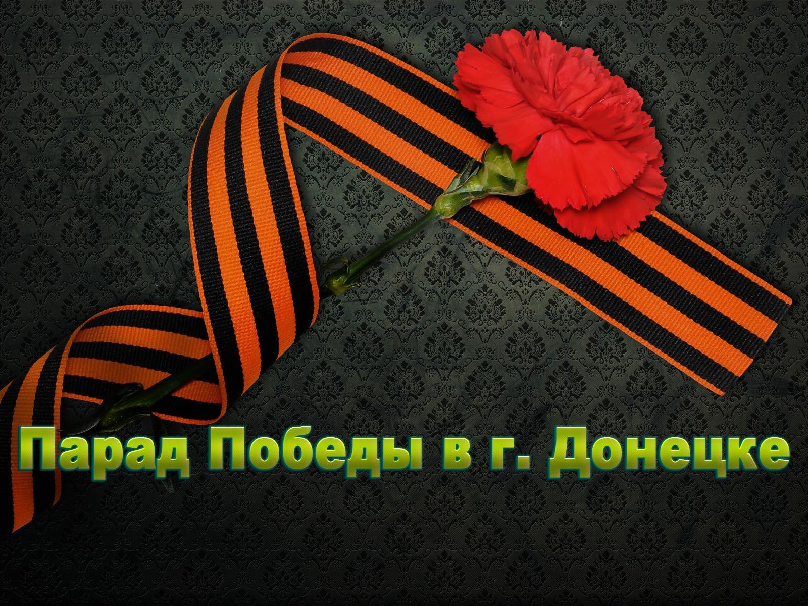 Парад Победы в г. Донецке (parad-pobedy-v-g-donetske) Другое