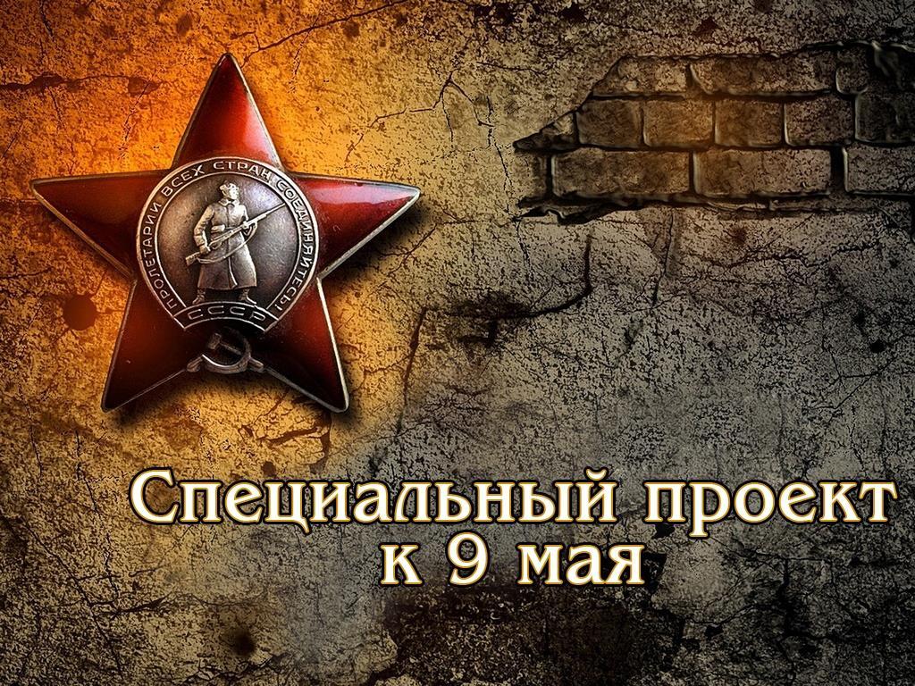 Специальный проект к 9 мая (spetsialnyj-proekt-k-9-maja) Досуг, хобби