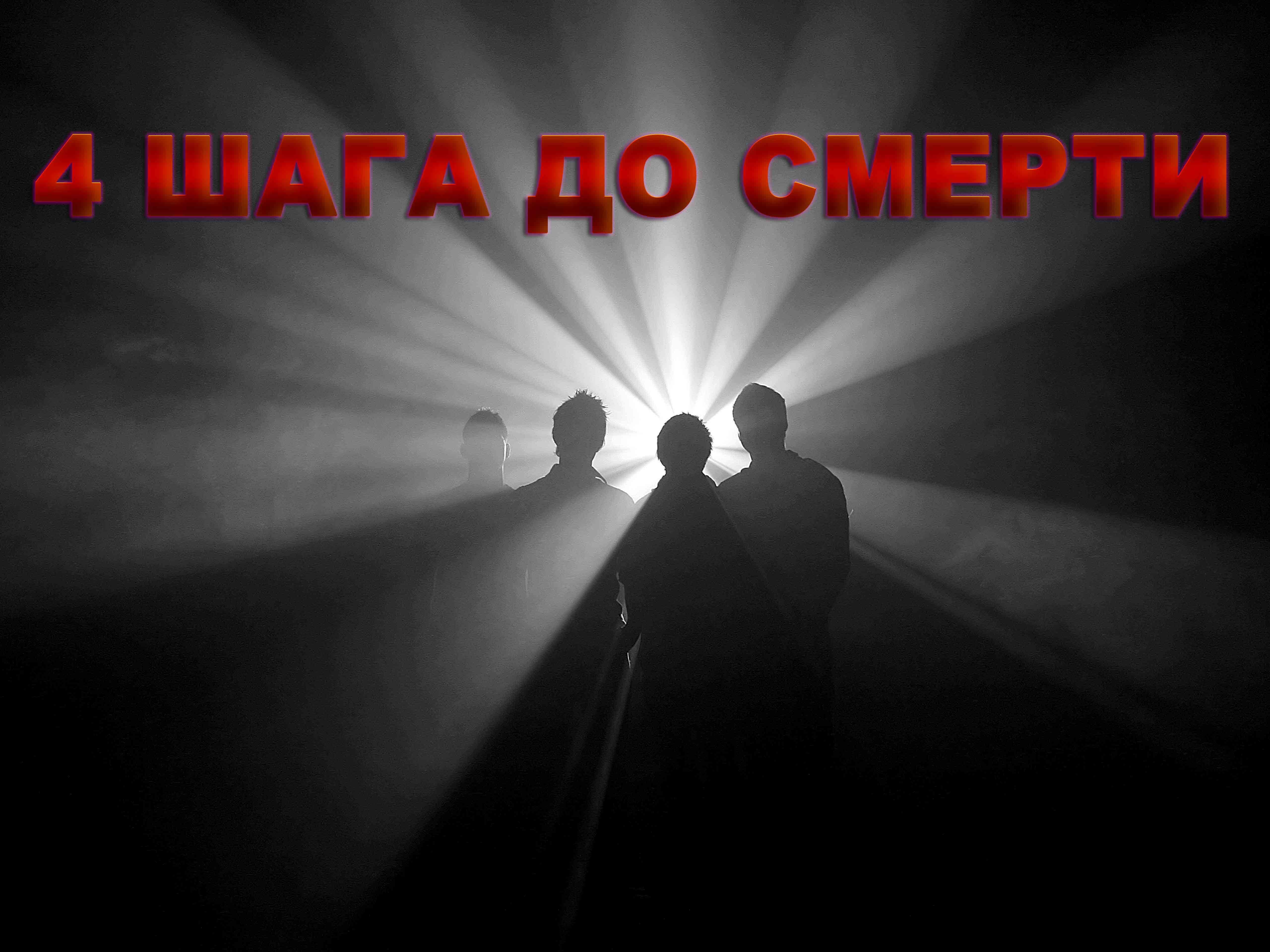 4 шага до смерти (4-shaga-do-smerti) Документальный фильм