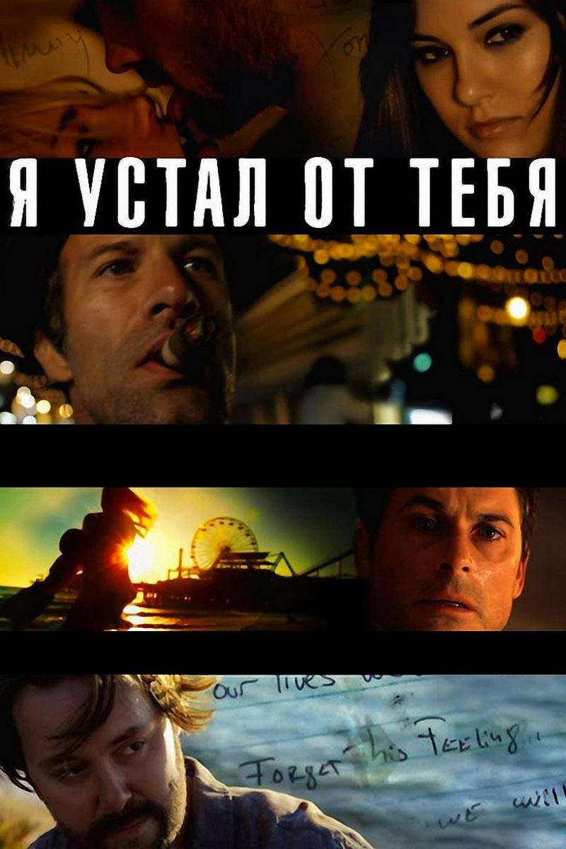 Я устал от тебя (ja-ustal-ot-tebja) Фильм 2011