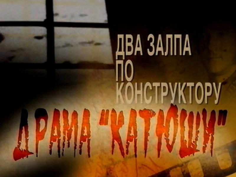Два залпа по конструктору. Драма «Катюши» (dva-zalpa-po-konstruktoru-drama-katjushi) Документальный фильм
