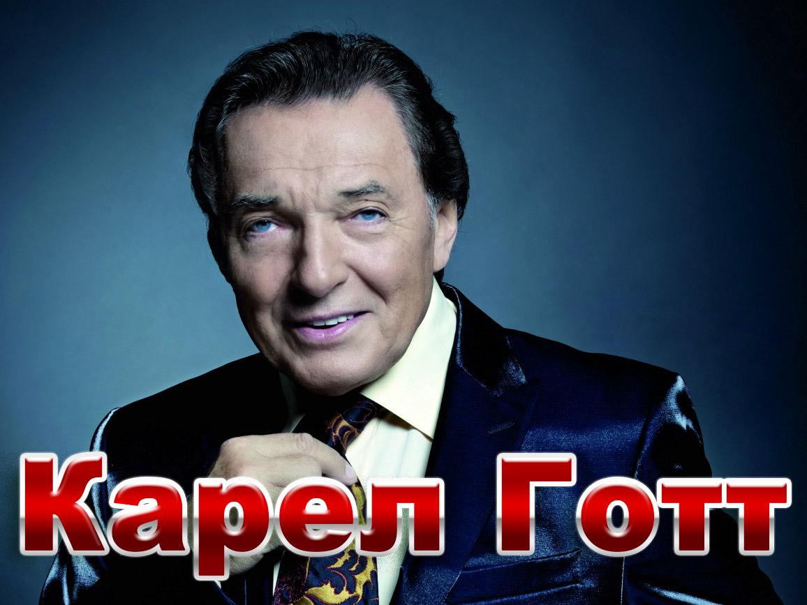 Карел Готт (karel-gott) Документальный фильм
