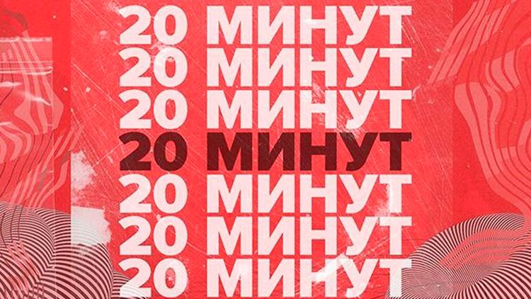 Постер 20 минут