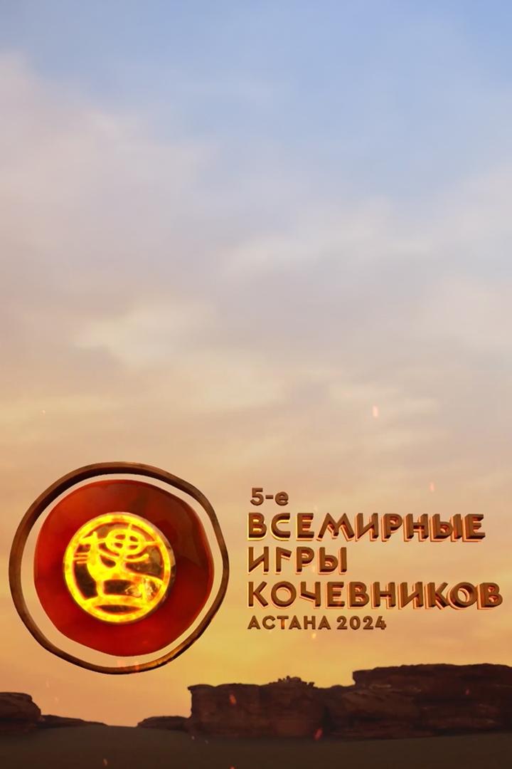Дневник «Всемирных игр кочевников» (dnevnik-vsemirnyh-igr-kochevnikov) Досуг, хобби