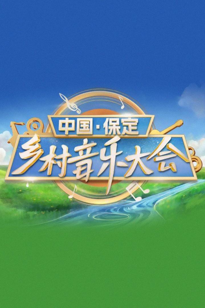 中国·保定乡村音乐大会-盛典篇 Досуг, хобби