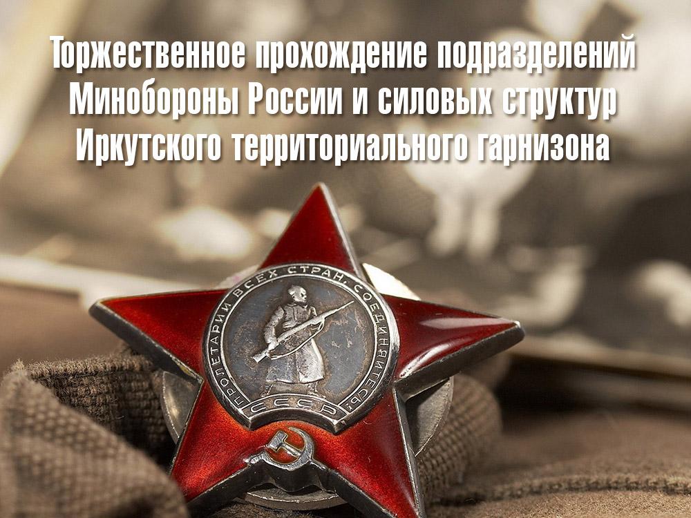 Торжественное прохождение подразделений Минобороны России и силовых структур Иркутского территориального гарнизона (torzhestvennoe-prohozhdenie-podrazdelenij-minoborony-rossii-i-silovyh-struktur-irkutskogo-territorialnogo-garnizona) Другое