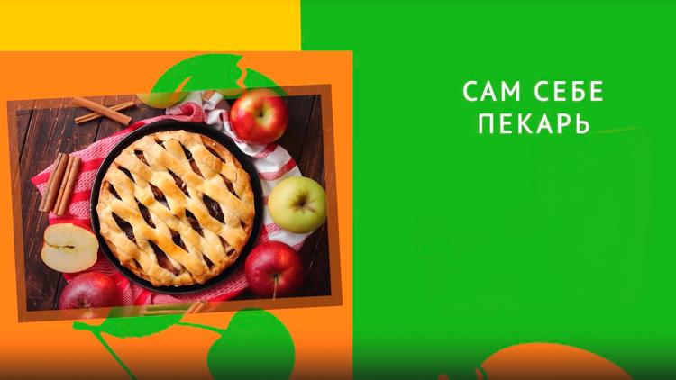 Постер Сам себе пекарь