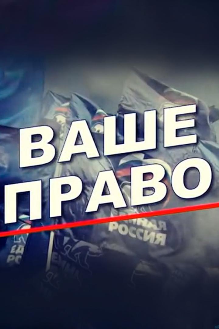 Ваше право (vashe-pravo) Ток-шоу