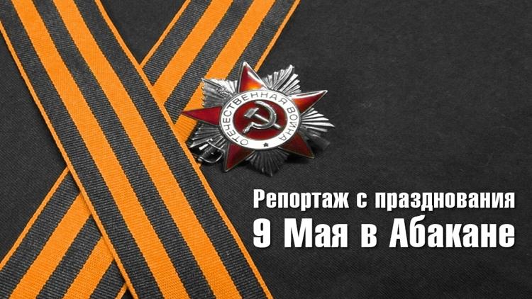 Постер Репортаж с празднования 9 Мая в Абакане