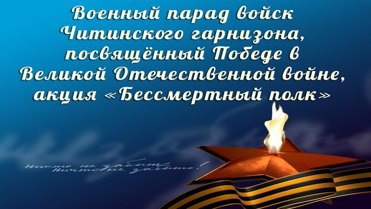 Постер Военный парад войск Читинского гарнизона, посвящённый Победе в Великой Отечественной войне, акция «Бессмертный полк»