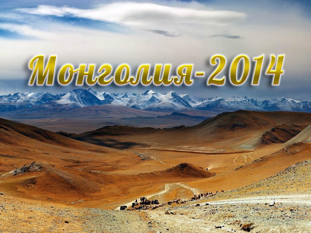 Монголия-2014 (mongolija-2014) Документальный фильм