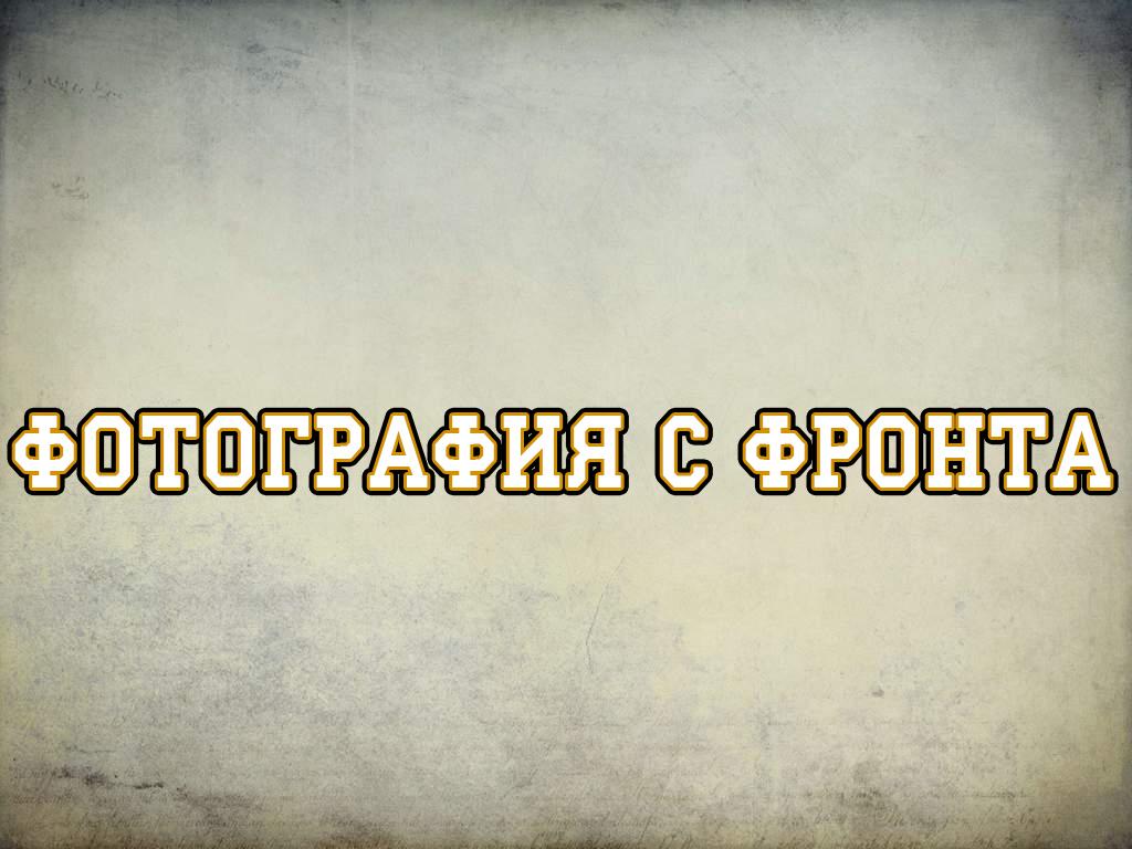 Фотография с фронта (fotografija-s-fronta) Познавательное