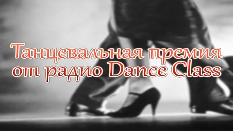 Постер Танцевальная премия от радио Dance Class