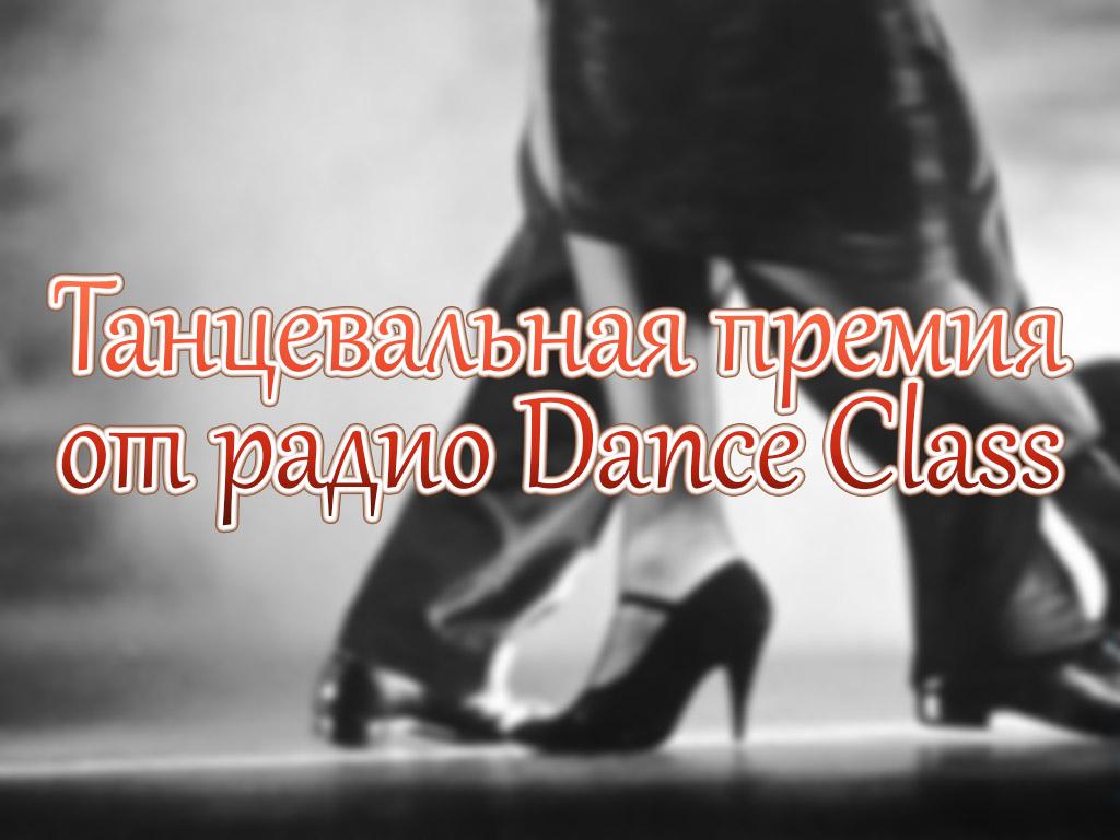 Танцевальная премия от радио Dance Class (tantsevalnaja-premija-ot-radio-dance-class) ТВ-шоу