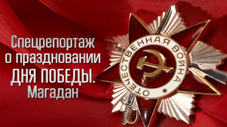 Постер Спецрепортаж о праздновании Дня Победы. Магадан