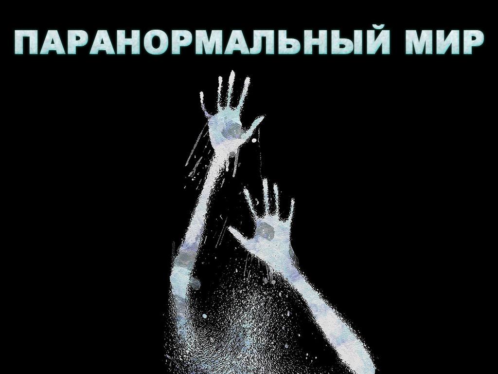Паранормальный мир (paranormalnyj-mir) Познавательное