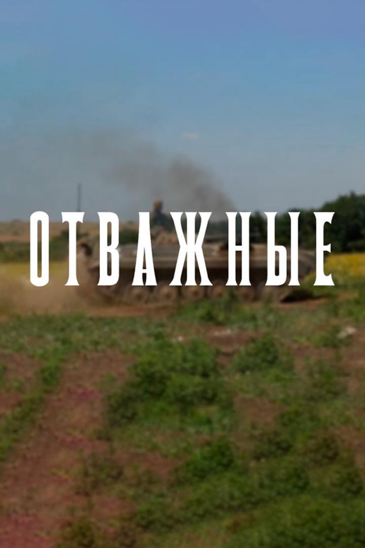 Отважные. Про любовь. Регулярная армия (otvazhnye-pro-ljubov-reguljarnaja-armija) Документальный фильм