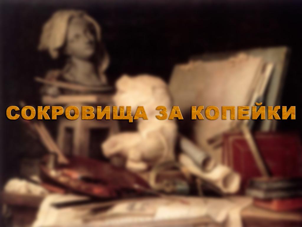 Сокровища за копейки (sokrovischa-za-kopejki) Познавательное