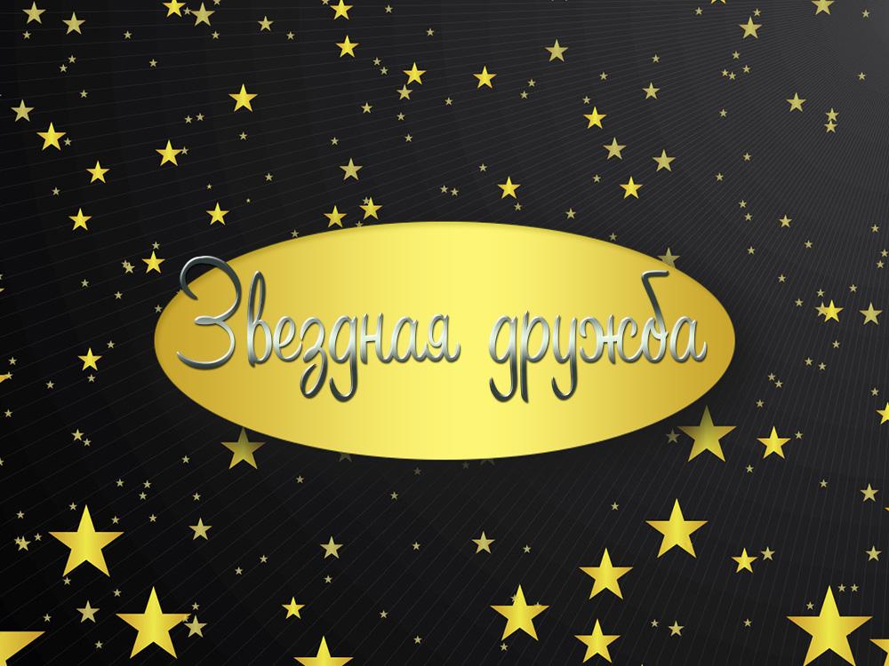 Звездная дружба (zvezdnaja-druzhba) Документальный фильм
