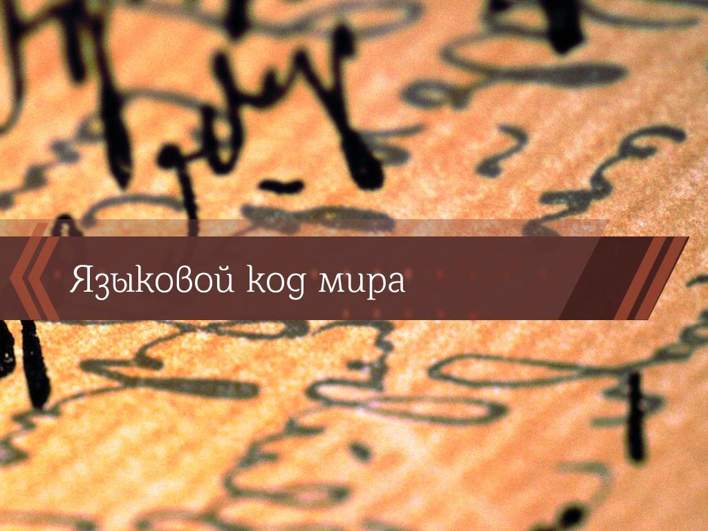 Языковой код мира (jazykovoj-kod-mira) Познавательное