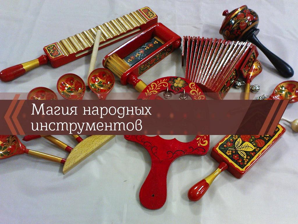 Магия народных инструментов (magija-narodnyh-instrumentov) Познавательное